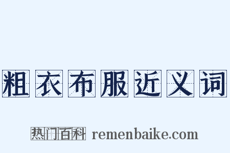 粗衣布服近义词是什么意思的图片